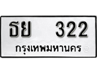ธย 322 12.okdee ผลรวมดี 19 ป้ายทะเบียนรถ ธย 322 จากกรมขนส่ง
