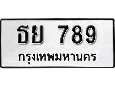 ธย 789 1.okdee ผลรวมดี 36 ป้ายทะเบียนรถ ธย 789 จากกรมขนส่ง