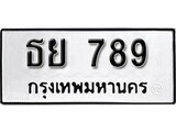 1. okdee ผลรวมดี 36 ป้ายทะเบียนรถ ธย 789 จากกรมขนส่ง