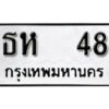 1. okdee ป้ายทะเบียนรถ ธห 48 ทะเบียนมงคลจากกรมขนส่ง