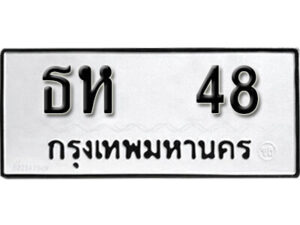 1. okdee ป้ายทะเบียนรถ ธห 48 ทะเบียนมงคลจากกรมขนส่ง