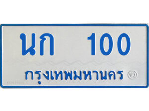 5.ทะเบียนรถตู้ป้ายฟ้า นก 100 ทะเบียนมงคล จากกรมขนส่ง