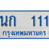 5.ผลรวมดี 9 ทะเบียนรถตู้ 111 ป้ายฟ้าขาว – นก 111 ทะเบียนสวย