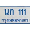 1.ทะเบียนรถตู้เลข 111 ทะเบียน นก 111 สำหรับรถตู้ 11 ที่นั่ง