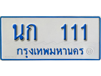 นก 111 5.ผลรวมดี 9 ทะเบียนรถตู้ 111 ป้ายฟ้าขาว – นก 111 ทะเบียนสวย