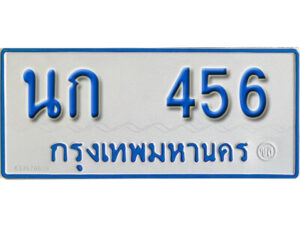 1.ทะเบียนรถตู้ 456 ทะเบียนรถตู้เลขมงคล - นก 456