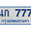 14. ทะเบียน 777 ทะเบียนรถตู้ 777 - นก 777 ทะเบียนรถตู้ป้ายฟ้าเลขมงคล
