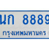 1.ป้ายทะเบียนรถ นก 8889 ทะเบียนมงคล นก 8889 จากกรมขนส่ง
