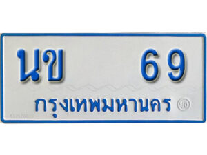 1.ทะเบียนรถตู้ 69 ทะเบียนรถนำโชค - นข 69 จากกรมการขนส่ง