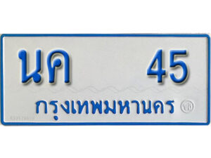 1. ทะเบียนรถตู้ 45 เลขมงคล ป้ายฟ้าขาว - นค 45 จากกรมขนส่ง
