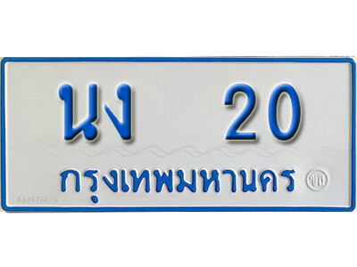 นง 20 1.ผลรวมดี 9 ทะเบียนป้ายฟ้า 20 ทะเบียนรถตู้ - นง 20 ให้โชค