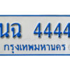 ทะเบียน รถตู้ ป้ายฟ้า 11 ที่นั่ง นฉ 4444 ทะเบียนสวย