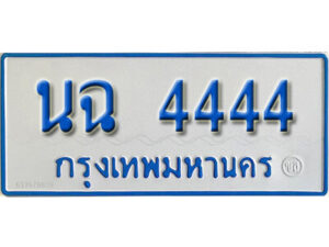 ทะเบียน รถตู้ ป้ายฟ้า 11 ที่นั่ง นฉ 4444 ทะเบียนสวย