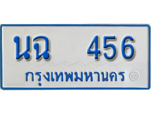 B.ทะเบียนรถตู้ 456 ป้ายฟ้าขาว – นฉ 456 ทะเบียนสวย