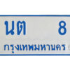 ทะเบียนรถตู้ป้ายฟ้า นต 8 ทะเบียนมงคล จากกรมขนส่ง