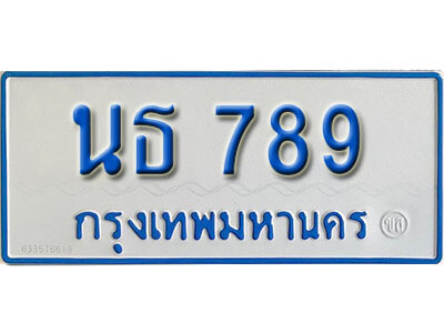 นธ 789 L. เลขทะเบียนรถตู้ 789 ทะเบียนสวย นธ 789 ที่คู่ควรกับรถคุณ