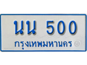 1. ผลรวมดี 15 เลขทะเบียนรถตู้ 500 ทะเบียนเลขรถมงคล - นน 500