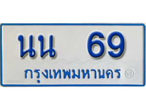 7. ทะเบียน 69 ทะเบียนรถตู้ 69 - นน 69 ทะเบียนรถตู้ป้ายฟ้าเลขมงคล