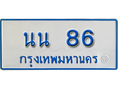 นน 86 5. ทะเบียนรถตู้ 86 ผลรวมดี 24 ทะเบียนรถตู้ให้โชค- นน 86