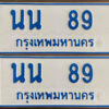 12. เลขทะเบียนรถ 89 ทะเบียนรถตู้ป้ายฟ้าขาว เลขมงคล - นน 89