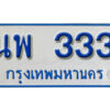 14. ทะเบียน 333 ทะเบียนรถตู้ 333 - นพ 333 ทะเบียนรถตู้ป้ายฟ้าเลขมงคล