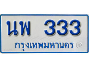 14. ทะเบียน 333 ทะเบียนรถตู้ 333 - นพ 333 ทะเบียนรถตู้ป้ายฟ้าเลขมงคล