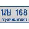 L. ผลรวมดี 24 ทะเบียนรถตู้ 168 ทะเบียนรถเลขมงคล - นษ 168 จากกรมขนส่ง