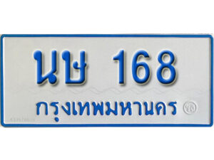 L. ผลรวมดี 24 ทะเบียนรถตู้ 168 ทะเบียนรถเลขมงคล - นษ 168 จากกรมขนส่ง