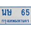 1.ทะเบียนรถตู้เลข 65 ทะเบียน นษ 65 สำหรับรถตู้ 11 ที่นั่ง