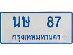 1.ทะเบียนรถตู้เลข 87 ทะเบียน นษ 87 ผลรวมดี 24