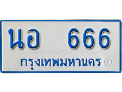 นอ 666 1.ทะเบียนรถตู้ 666 ทะเบียนรถตู้เลขมงคล - นอ 666