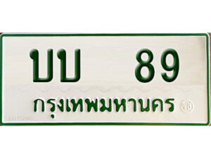 5. ผลรวมดี 89 ทะเบียนรถกระบะ - บบ 89 ทะเบียนรถกระบะ 2 ประตู