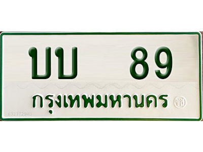 บบ 89 5. ผลรวมดี 89 ทะเบียนรถกระบะ - บบ 89 ทะเบียนรถกระบะ 2 ประตู