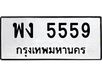 พง 5559 5.ป้ายทะเบียนรถ พง 5559 ทะเบียนมงคล พง 5559 จากกรมขนส่ง