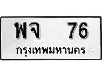 พจ 76 5.okdee ป้ายทะเบียนรถ พจ 76 ทะเบียนมงคลจากกรมขนส่ง
