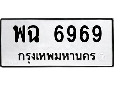 พฉ 6969 51.okdee ป้ายทะเบียนรถ พฉ 6969 ทะเบียนมงคลจากกรมขนส่ง