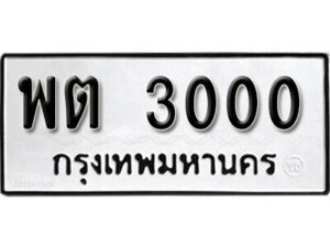 1. okdee ผลรวมดี 14 ป้ายทะเบียนรถ พต 3000 จากกรมขนส่ง