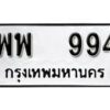 12. okdee ป้ายทะเบียนรถ พพ 994 ทะเบียนมงคลจากกรมขนส่ง