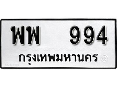 พพ 994 12. okdee ป้ายทะเบียนรถ พพ 994 ทะเบียนมงคลจากกรมขนส่ง