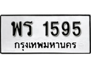 9.okdee ผลรวมดี 32 ป้ายทะเบียนรถ พร 1595 จากกรมขนส่ง