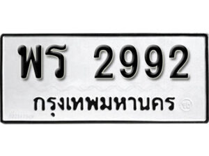 12.okdee ป้ายทะเบียนรถ พร 2992 ทะเบียนมงคลจากกรมขนส่ง