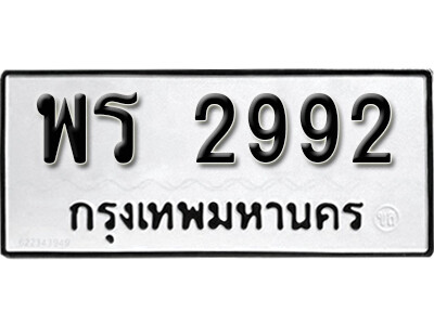 พร 2992 12.okdee ป้ายทะเบียนรถ พร 2992 ทะเบียนมงคลจากกรมขนส่ง