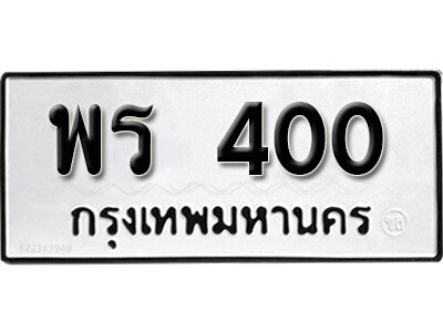 พร 400 5. okdee ป้ายทะเบียนรถ พร 400 ทะเบียนมงคลจากกรมขนส่ง