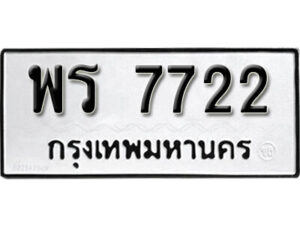 12.okdee ป้ายทะเบียนรถ พร 7722 ทะเบียนมงคลจากกรมขนส่ง