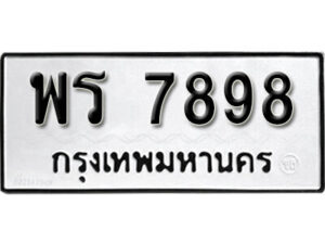 12.okdee ป้ายทะเบียนรถ พร 7898 ทะเบียนมงคลจากกรมขนส่ง