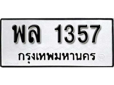 พล 1357 12. okdee ป้ายทะเบียนรถ พล 1357 ทะเบียนมงคลจากกรมขนส่ง