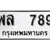 12.okdee ป้ายทะเบียนรถ พล 789 ทะเบียนมงคลจากกรมขนส่ง