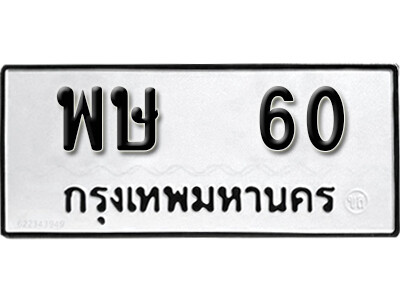 พษ 60 5.okdee ป้ายทะเบียนรถ พษ 60 ทะเบียนมงคลจากกรมขนส่ง