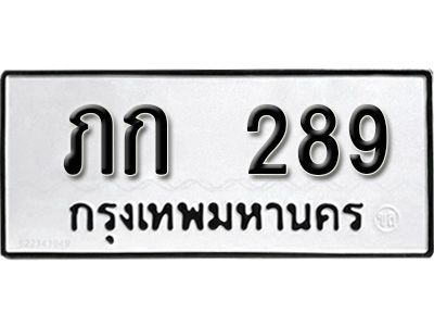 ภก 289 12.ทะเบียนรถ 289 ทะเบียนมงคล เลขนำโชค ภก 289 จากกรมขนส่ง