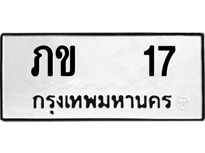 ภข 17 kkป้ายทะเบียนรถ 17 ทะเบียนมงคล ภข 17 จากกรมขนส่ง